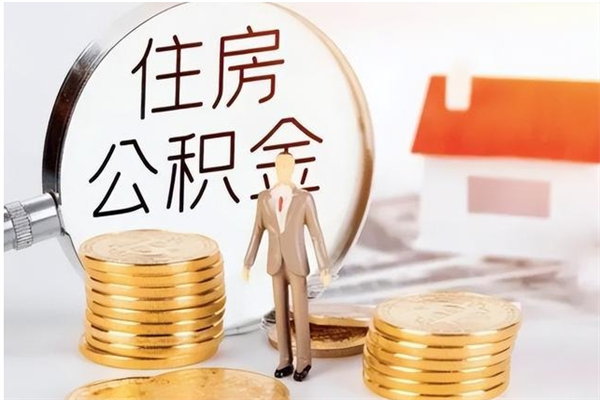 呼和浩特辞职能取公积金吗（辞职能把住房公积金取出来吗）