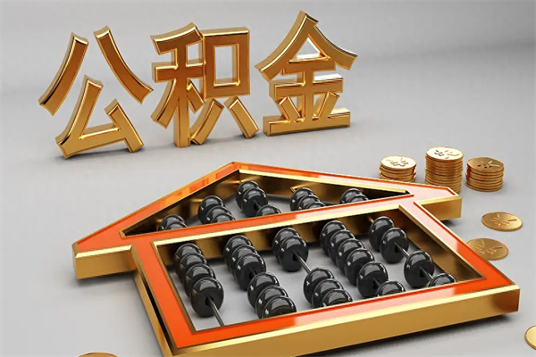 呼和浩特代提公积金怎么收费（代办公积金提取一般收多少钱）