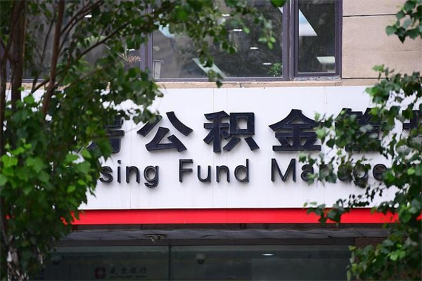 呼和浩特辞职领取住房公积金（辞职后领取住房公积金）