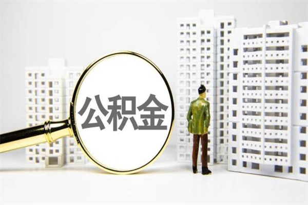 呼和浩特市公积金怎样可以全部取（市公积金能取出来吗）