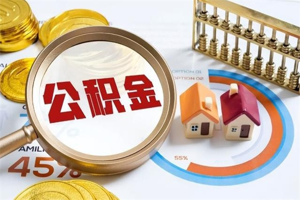 呼和浩特公积金封存怎样取（公积金封存怎么取?）