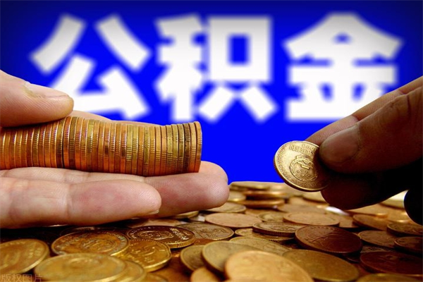 呼和浩特如何取出封存的公积金（怎么把封存的公积金全部取出来）