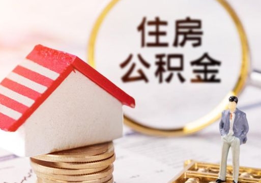 呼和浩特个人住房公积金如何取出（个人住房公积金如何取出来）