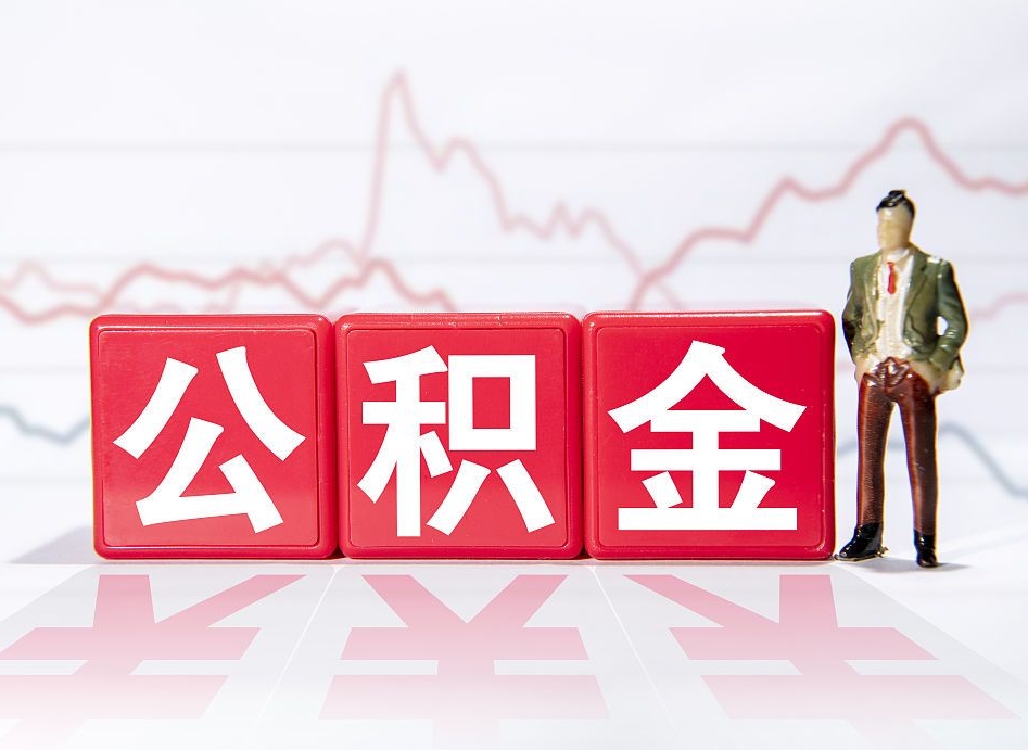 呼和浩特离职公积金取前取（离职前取过一次公积金,离职后可以全部取出来没）