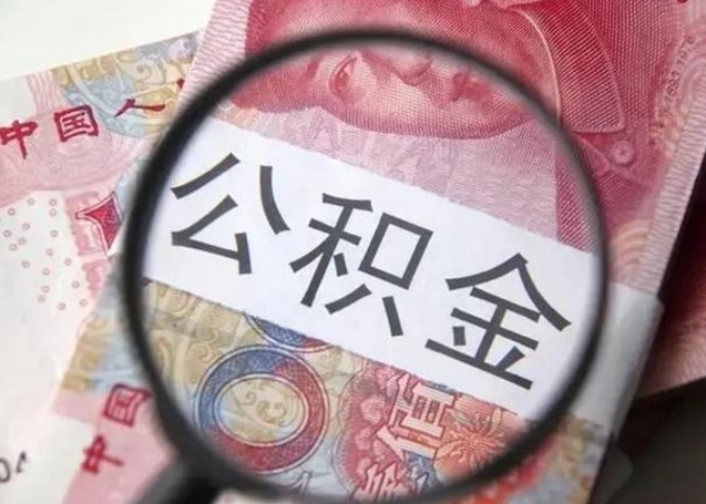 呼和浩特离职后直接可以取住房公积金吗（离职之后能取公积金吗）