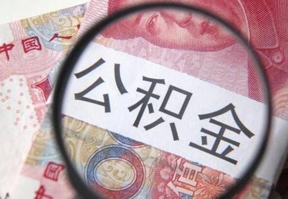 呼和浩特辞职能提公积金吗（辞职可以取公积金吗）
