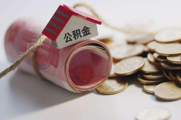 呼和浩特离职以后公积金怎么取（离职后公积金取出流程）