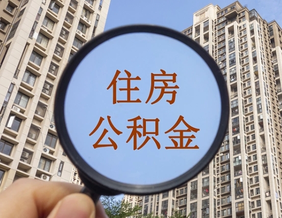 呼和浩特离职员工怎么取公积金（离职人员取住房公积金流程）