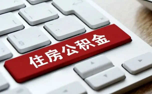 呼和浩特公积金在职提（在职公积金提取比例）