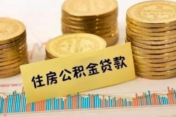 呼和浩特离职了取公积金怎么取（离职后公积金取出流程）