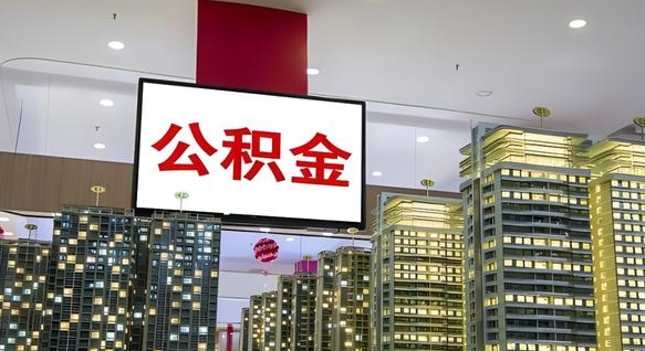 呼和浩特公积金代提（代提公积金可靠吗）
