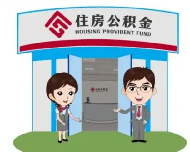 呼和浩特个人公积金怎么提出来（住房公积金个人怎么提取余额）