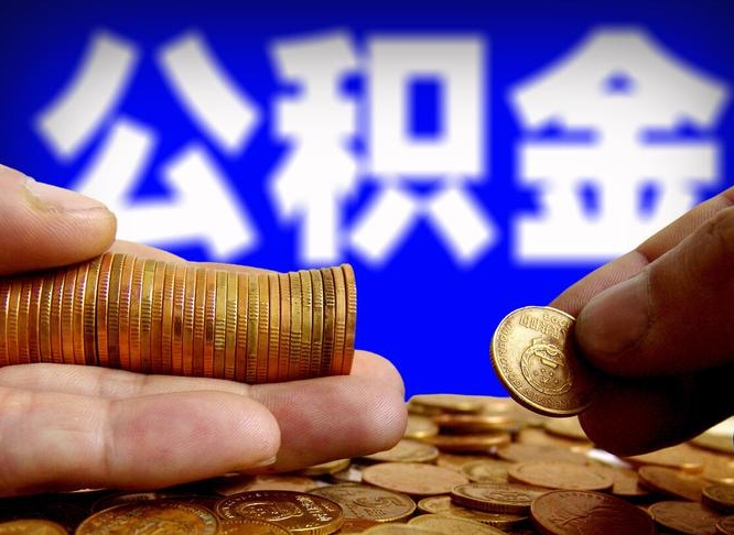 呼和浩特辞职能提公积金吗（辞职可以取公积金吗）